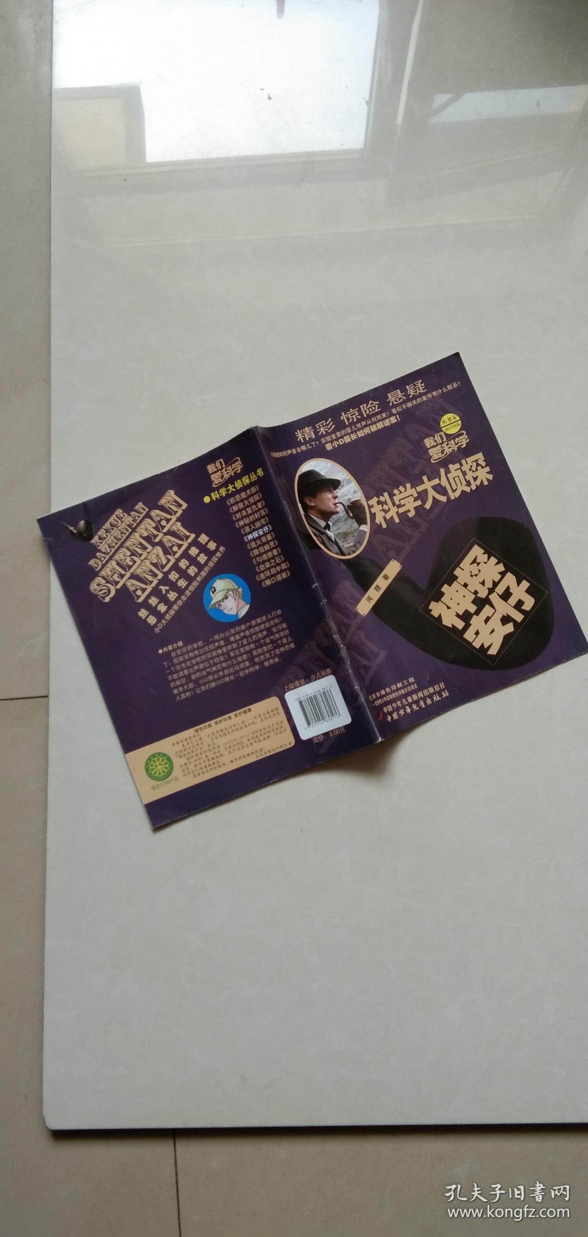 我们爱科学 科学大侦探 神探安仔(2017出品丛书6)