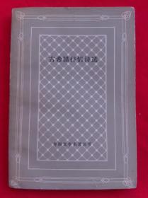 古希腊抒情诗选 网格本