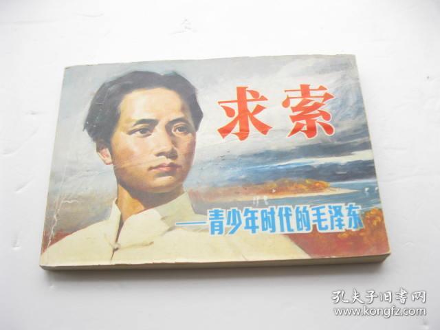 求索-青少年时代的毛泽东