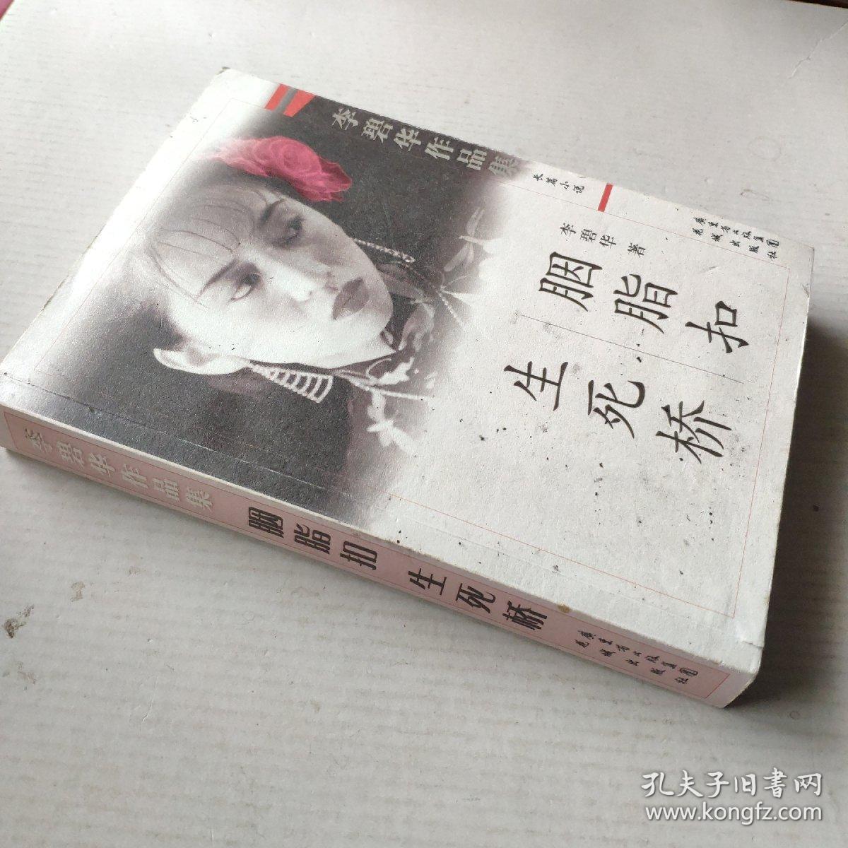 《胭脂扣 生死桥》李碧华作品集 长篇小说