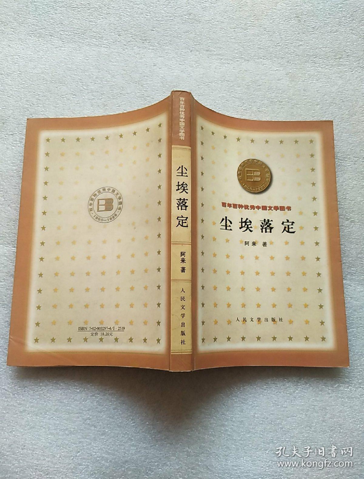 尘埃落定:百年百种优秀中国文学图书