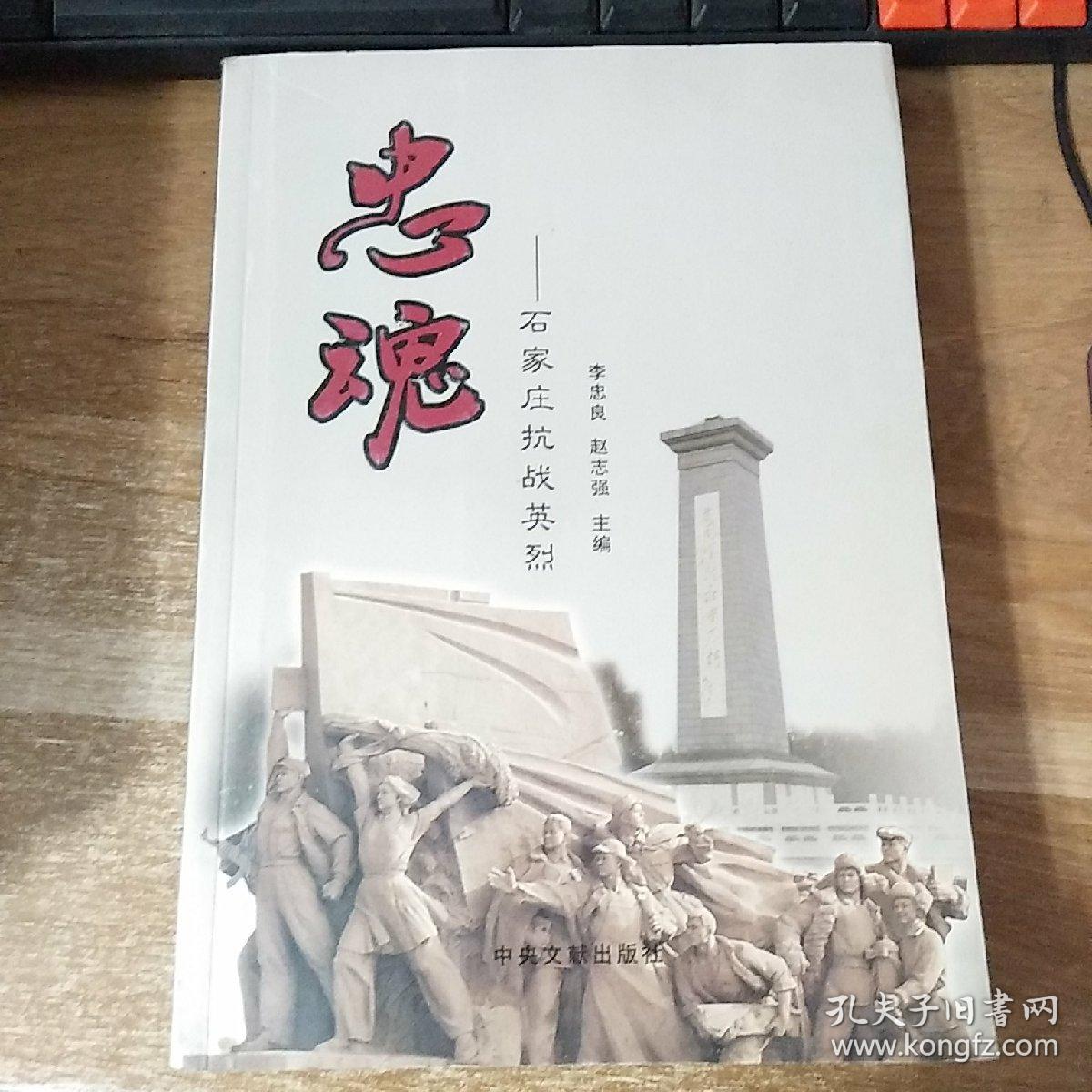 忠魂――石家庄抗战英烈