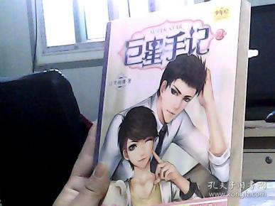 巨星手记(第二部)