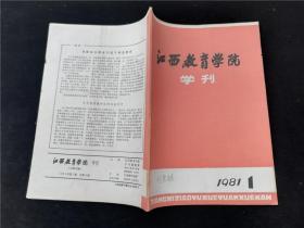 江西教育学院学刊1981.1