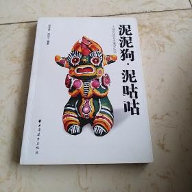 泥泥狗·泥咕咕