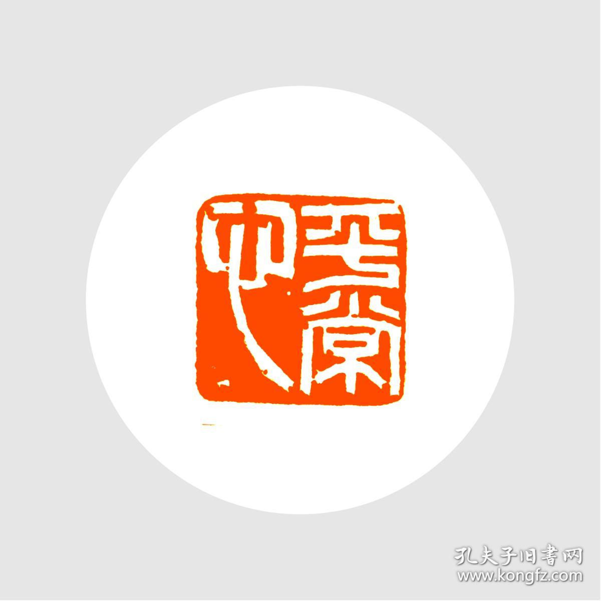 白文印闲章,印文:平常心