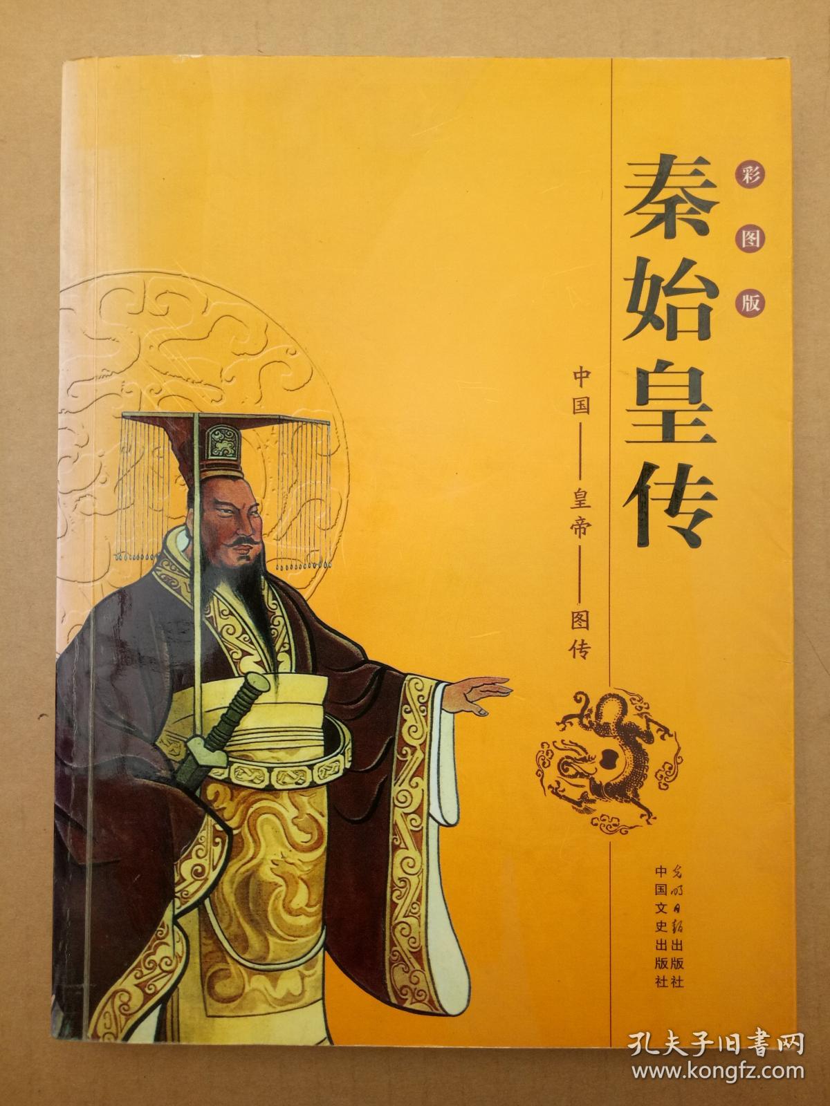 秦始皇传:彩图版