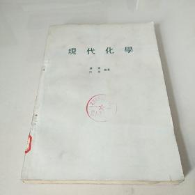 现代化学 /薛东许英编著