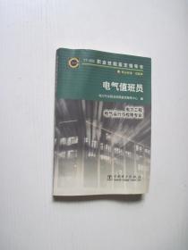 电气值班员