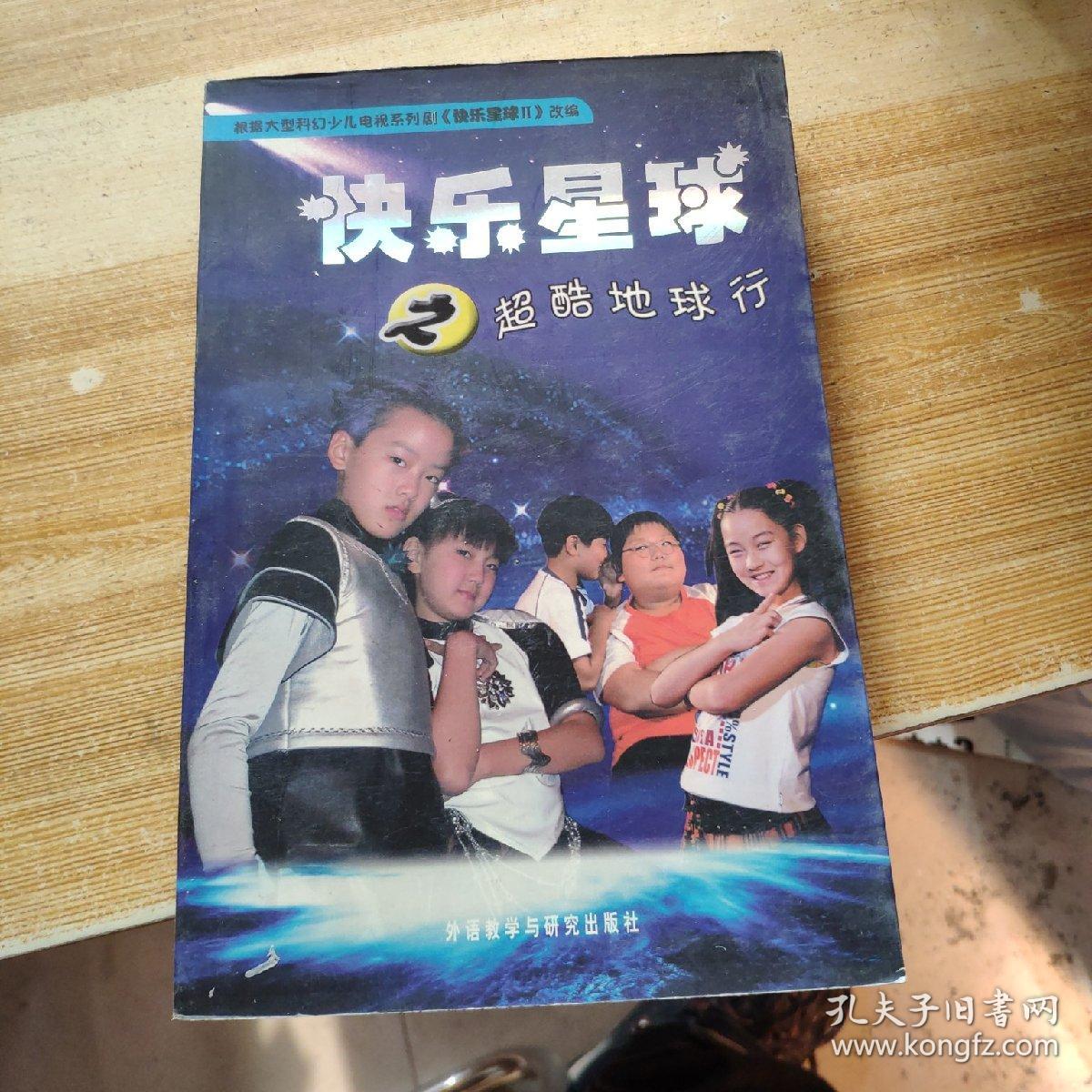 快乐星球之(电脑奇遇记,快乐到永远,逃出星球,ufo来访,神秘插班生