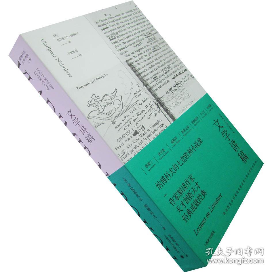 文学讲稿 七堂欧洲小说课 纳博科夫作品系列 正版书籍 全新