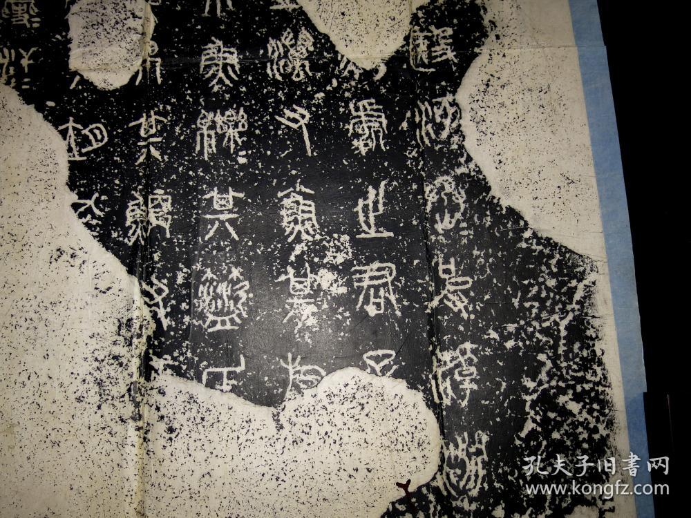 清末旧拓石鼓文原石拓本10枚一套全