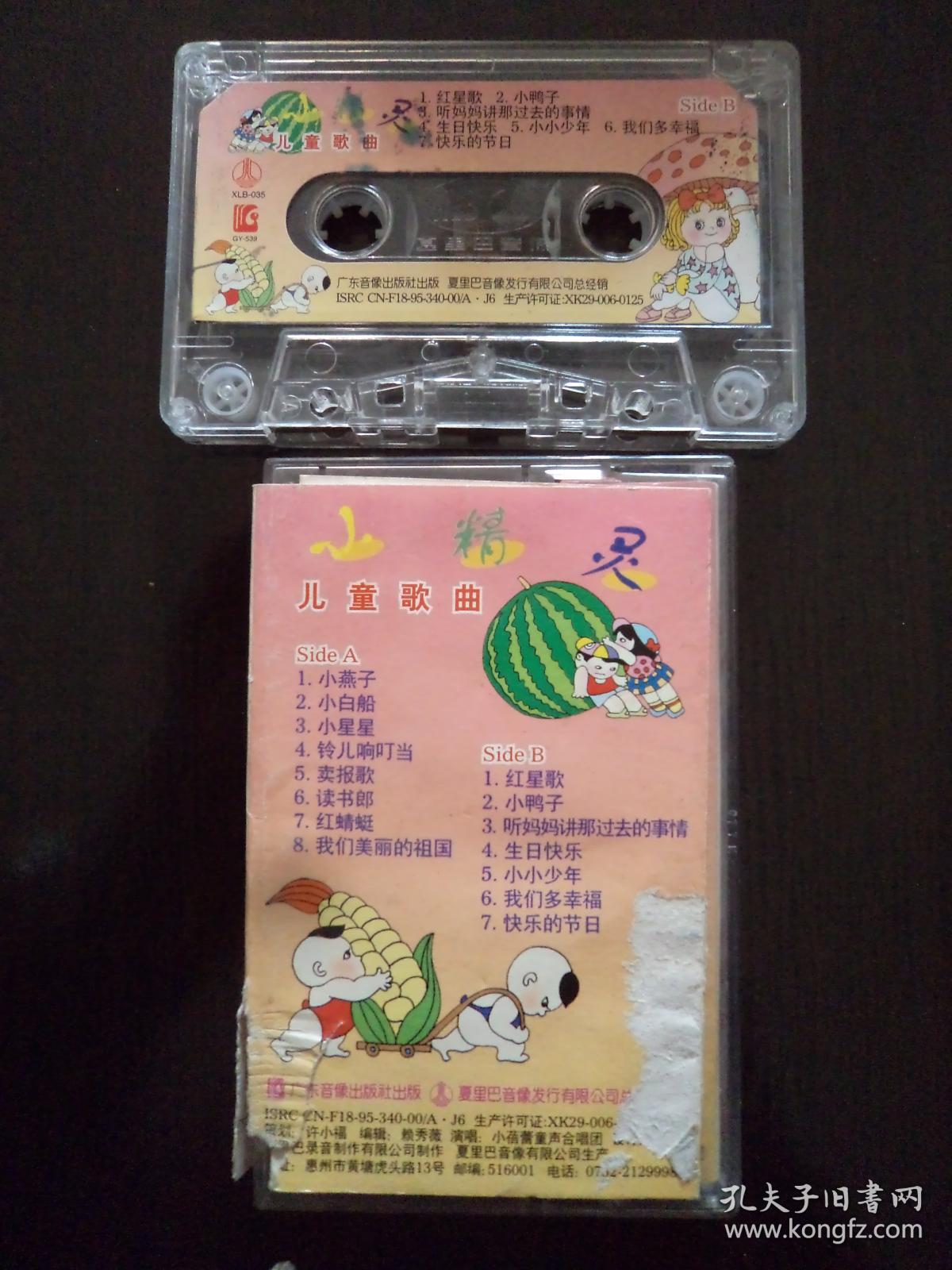 磁带:小精灵-儿童歌曲
