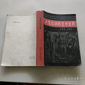 人鬼狐妖的艺术世界