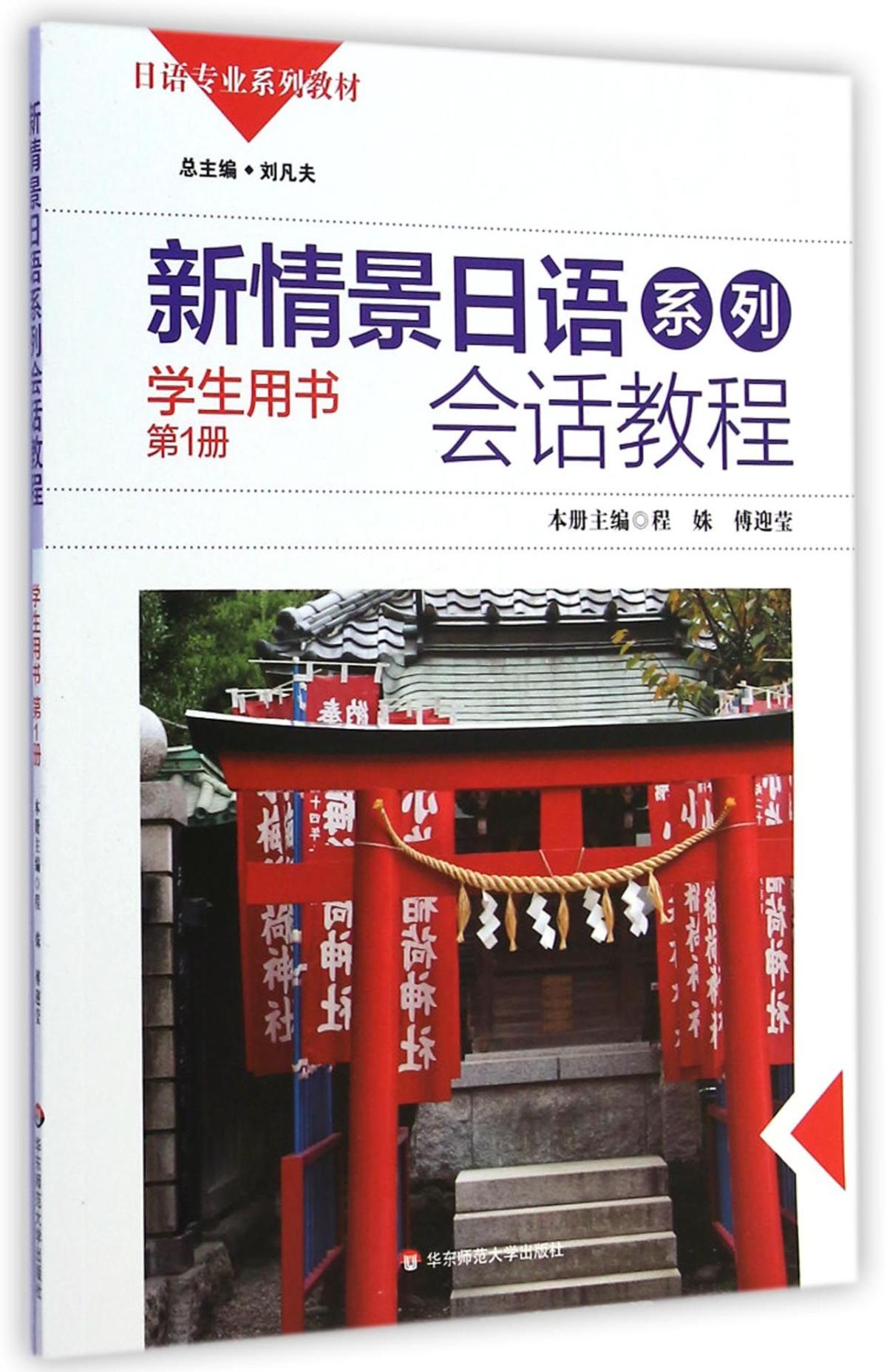 新情景日语系列会话教程(学生用书第1册日语专业系列教材)