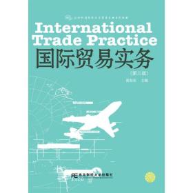 国际贸易实务（第三版）