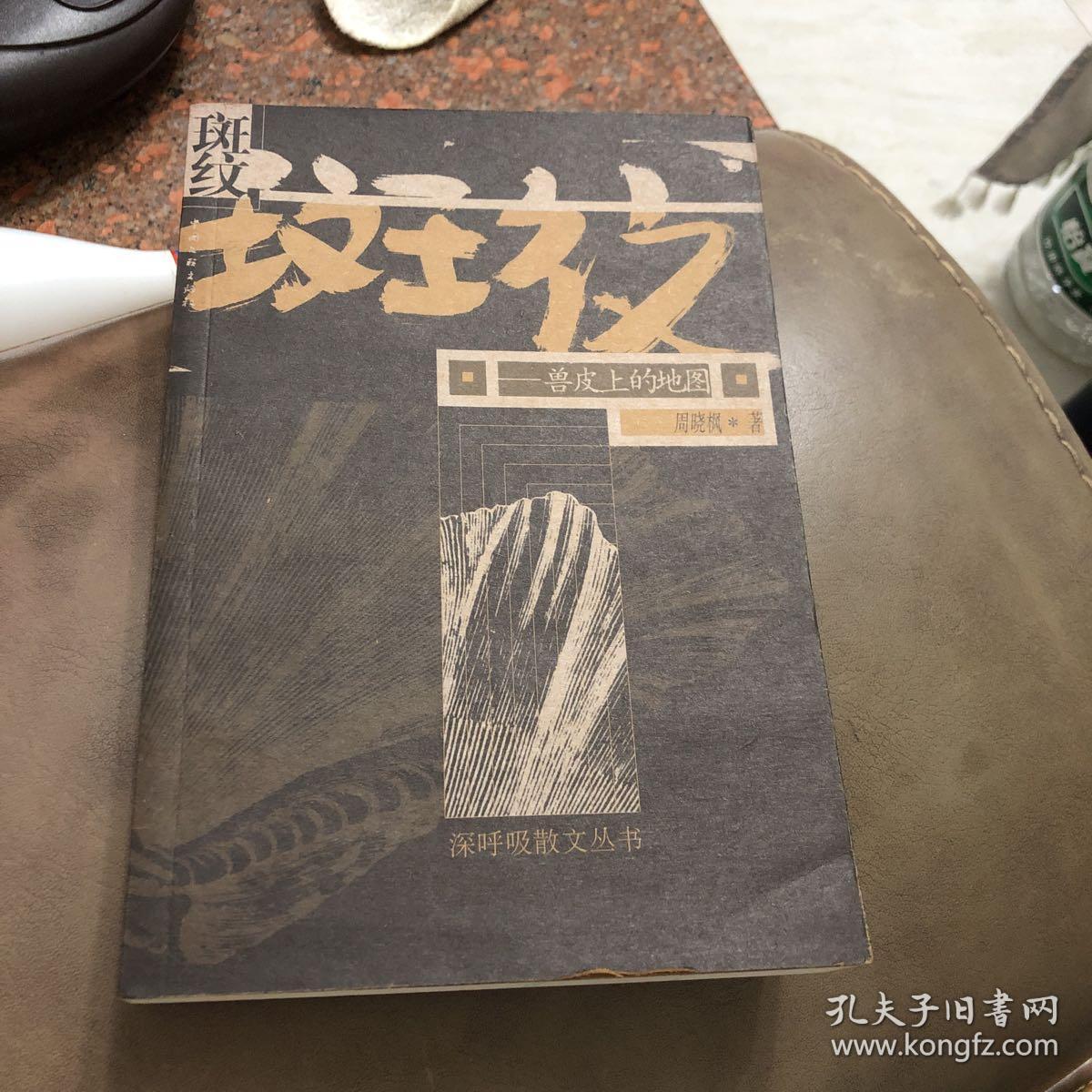 斑纹:兽皮上的地图 周晓枫 著