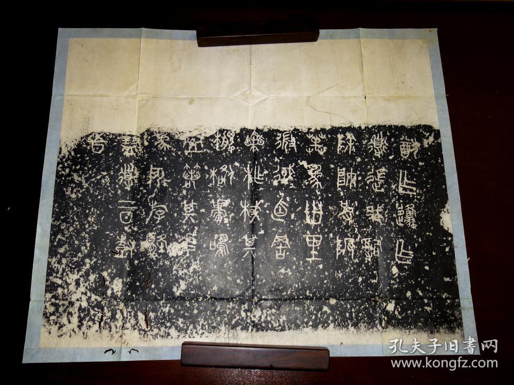 清末旧拓石鼓文原石拓本10枚一套全