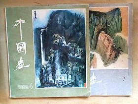 中国画1983年1.4【2册合售】[第1期品相弱85品, 书脊粘有胶带I
