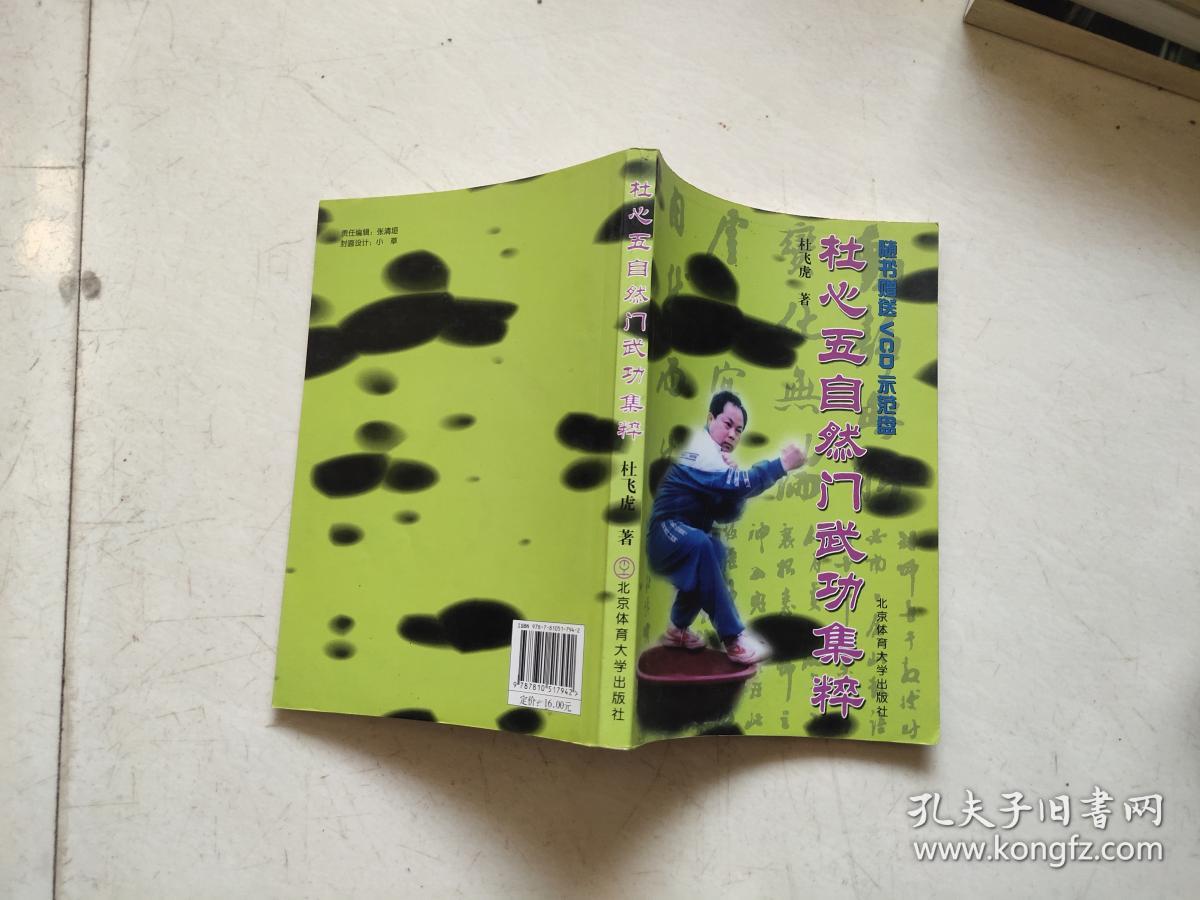 杜心五自然门武功集粹(含盘)