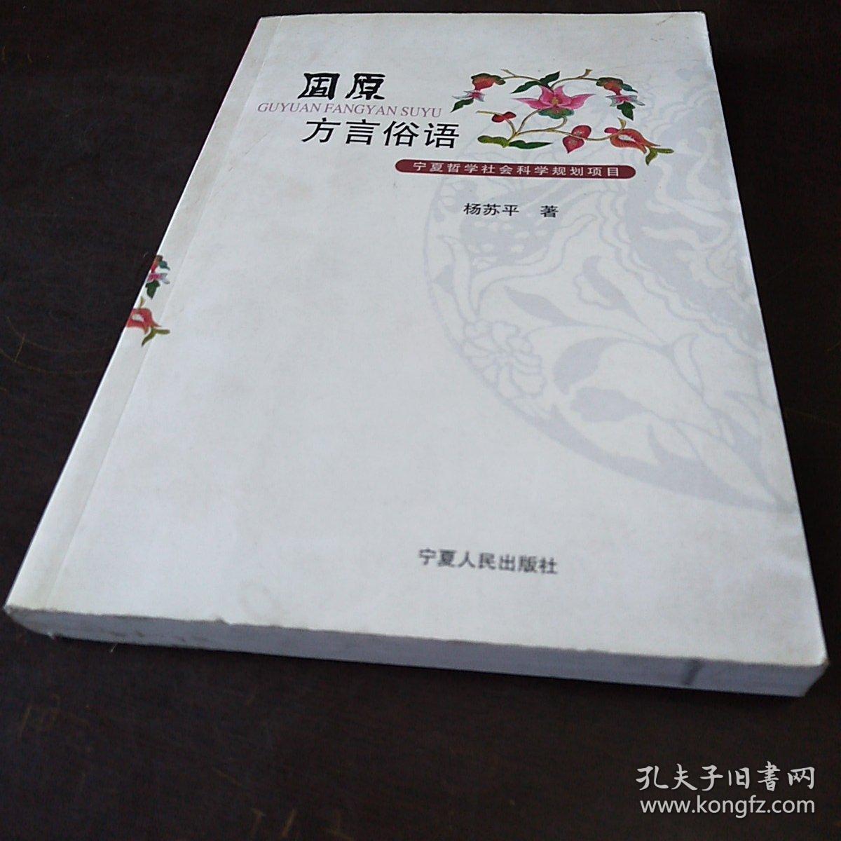 固原方言俗语