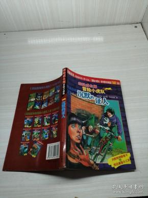 沉默的证人-超级成长版冒险小虎队