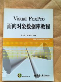 visual foxpro面向对象数据库教程【馆藏】