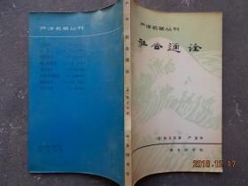 严译名著丛刊：社会通诠