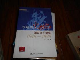 走近大家水底的火焰：知识分子萧乾1949-1999