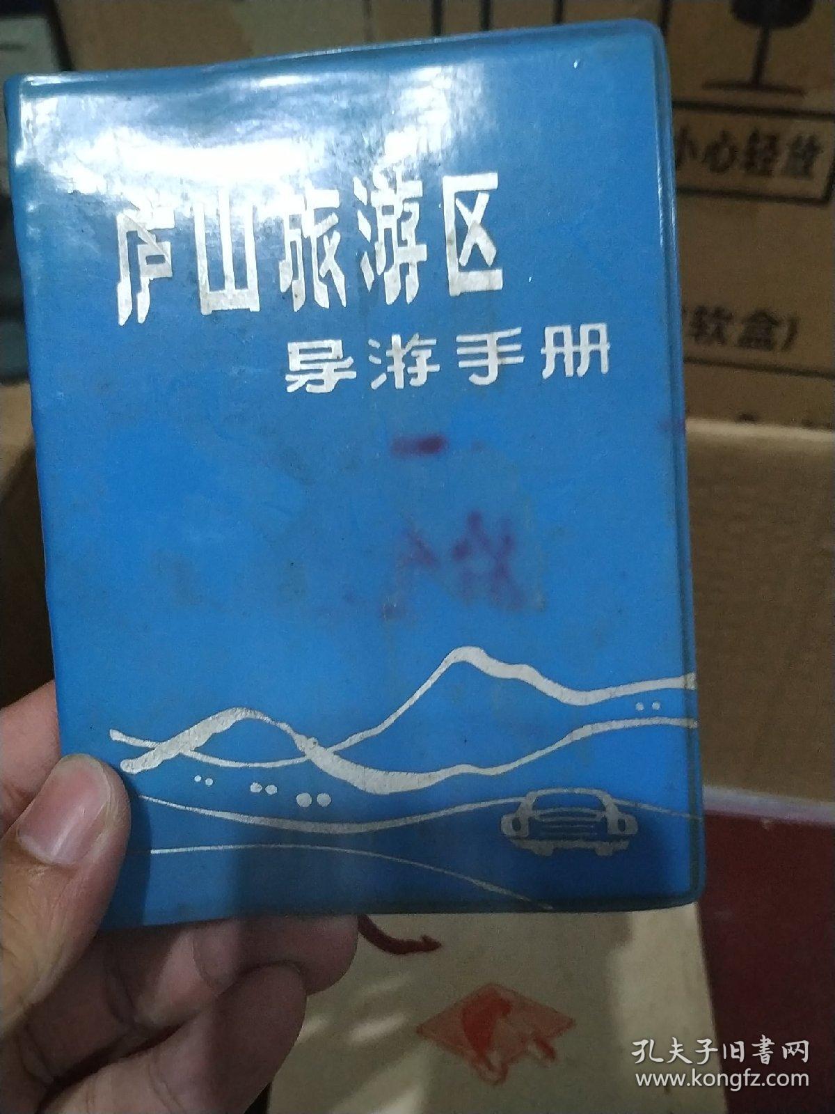 庐山旅游区 导游手册