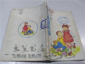 少儿地理歌谣 杨芹波 吉林大学出版社 1989年10月 32开平装