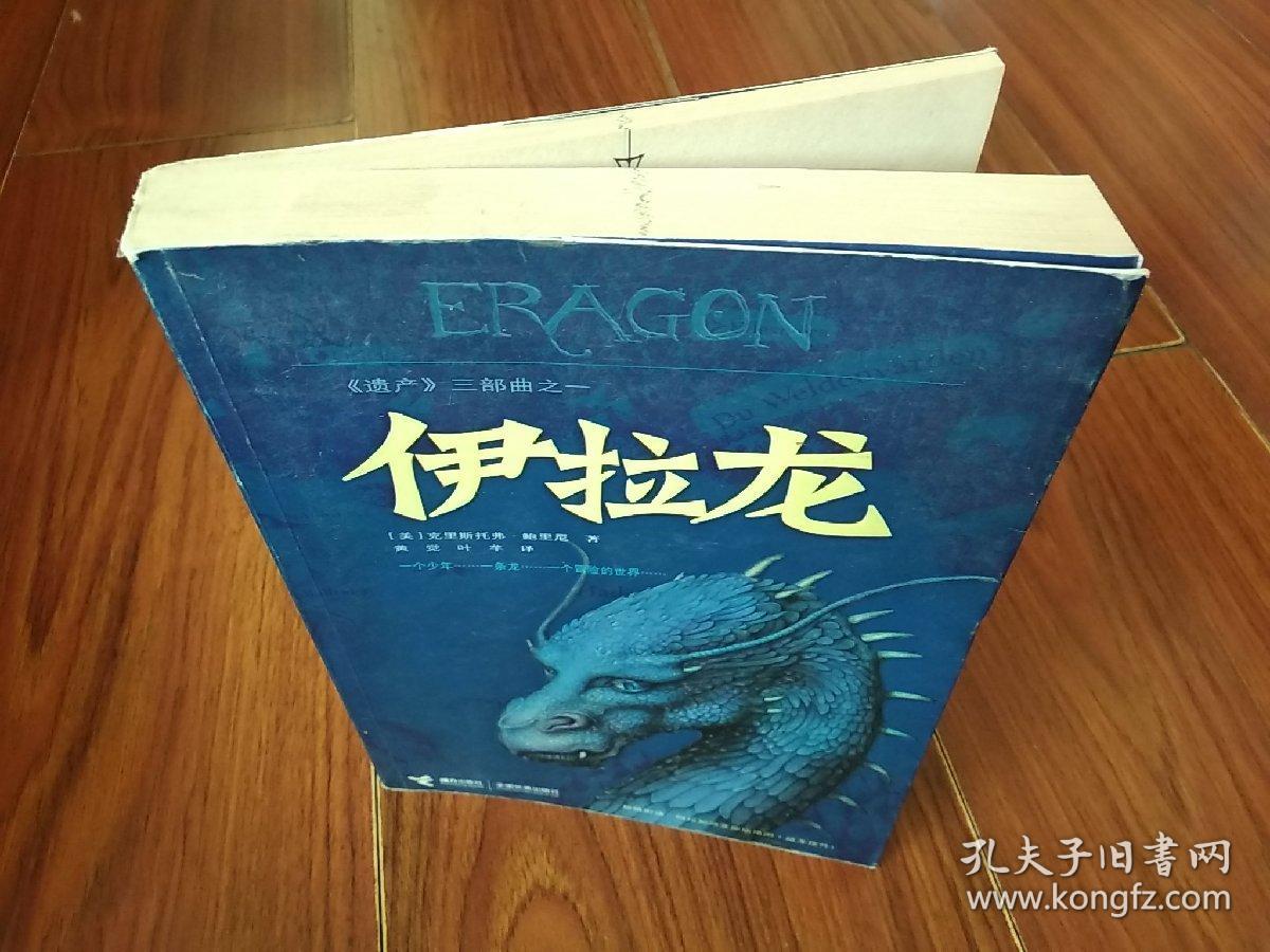 伊拉龙 《遗产》三部曲之一