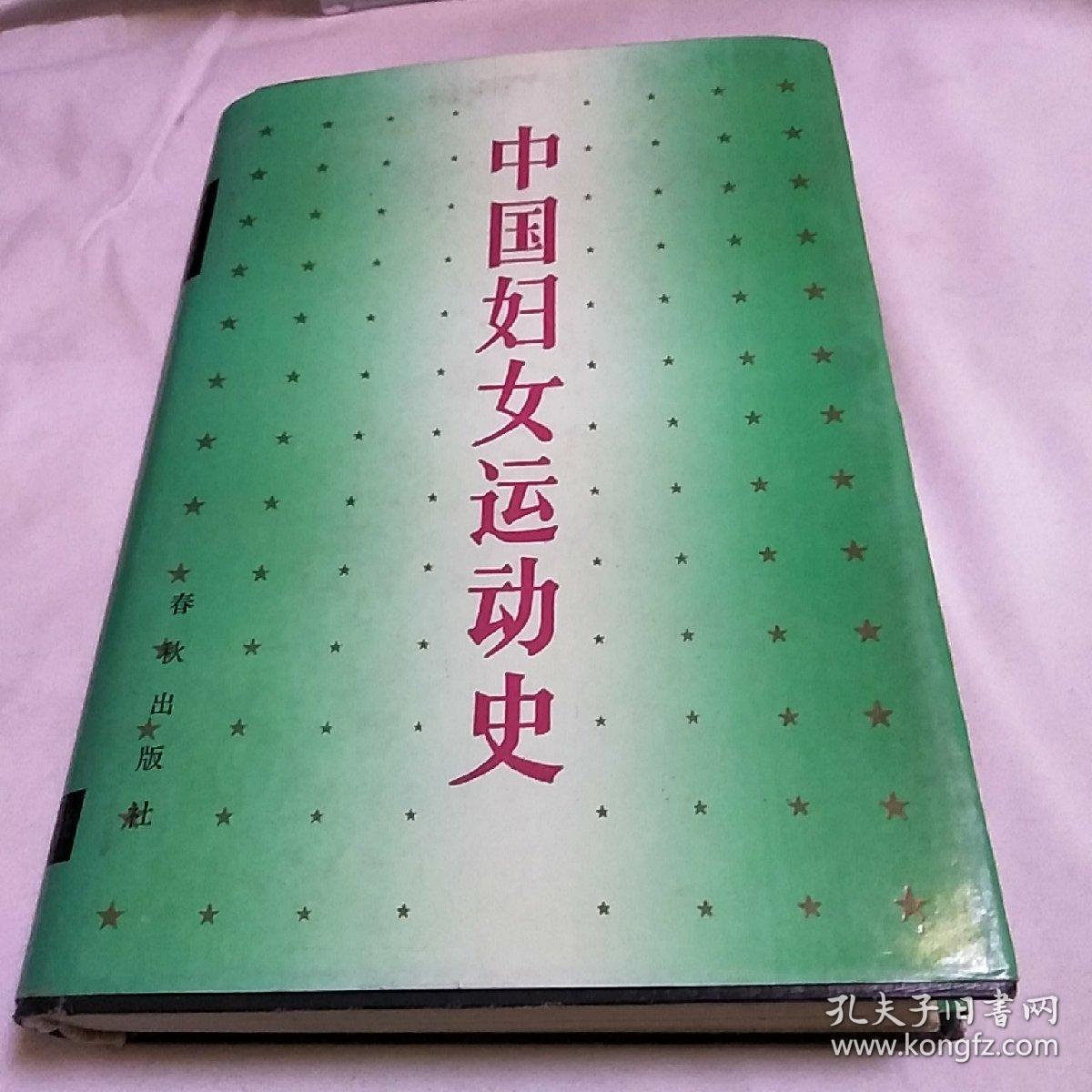 中国妇女运动史