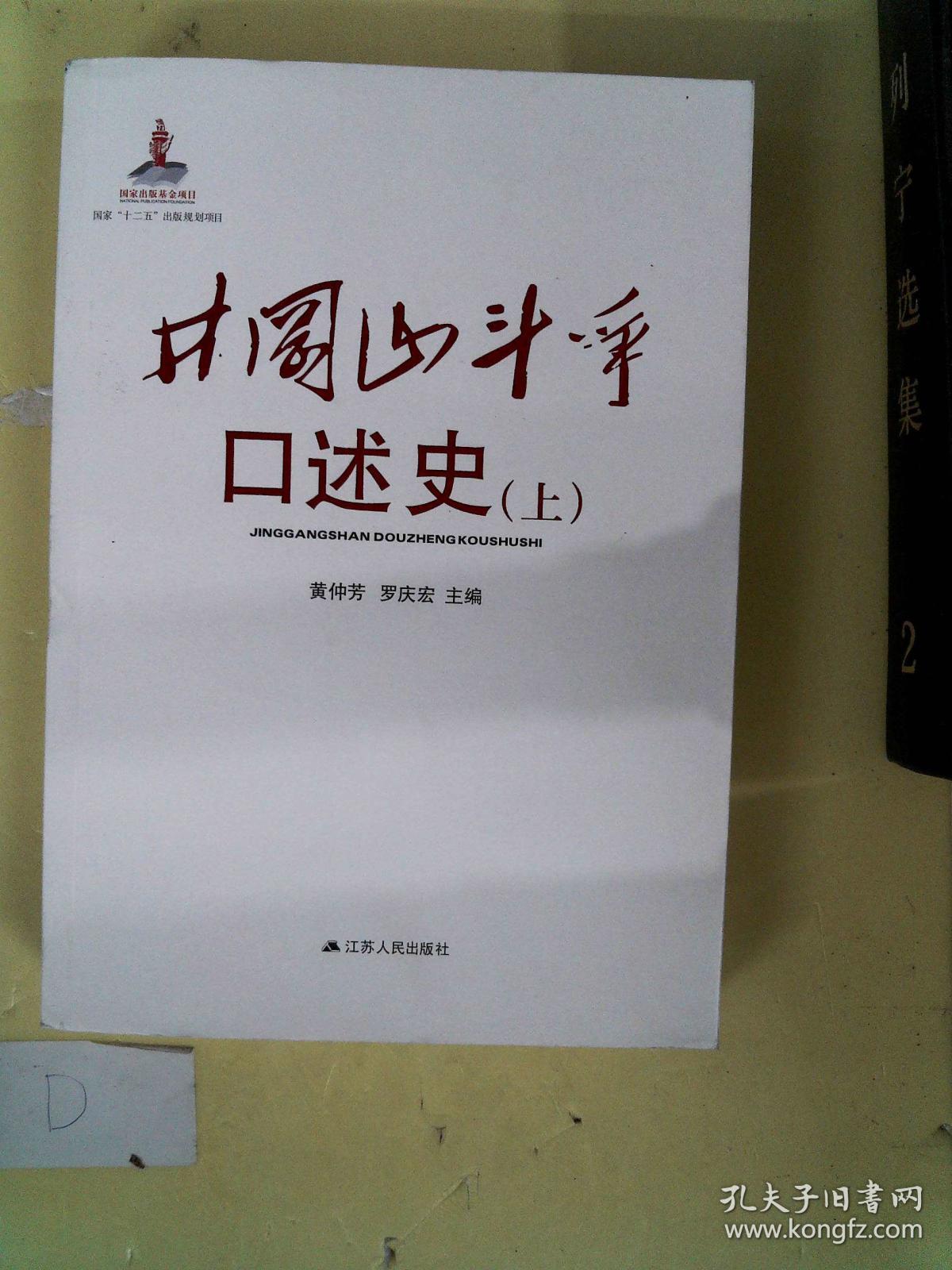 井冈山斗争口述史-(上册)