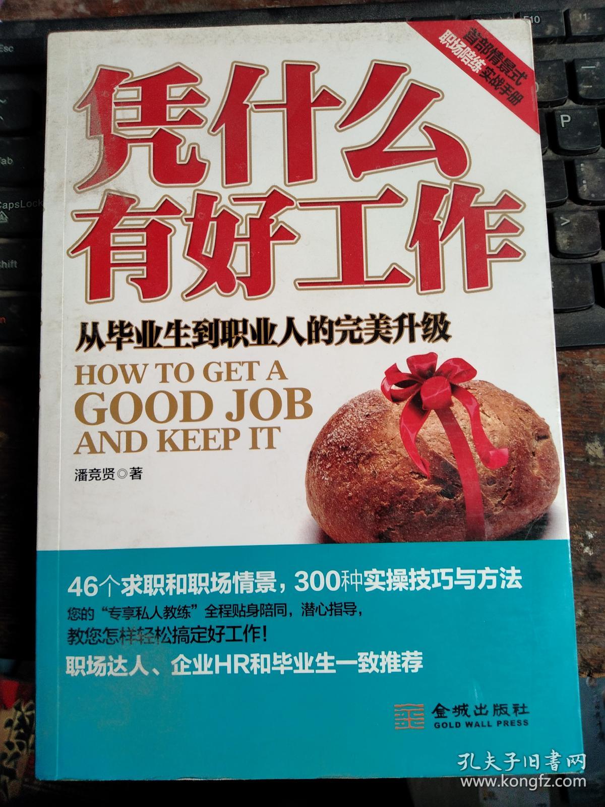 凭什么有好工作:从毕业生到职业人的完美升级