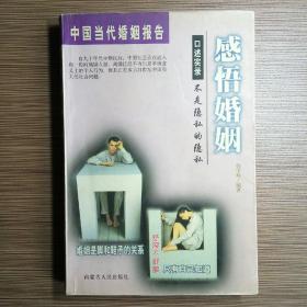 感悟婚姻：中国当代婚姻报告