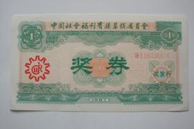 中国社会福利有奖奖劵1987。