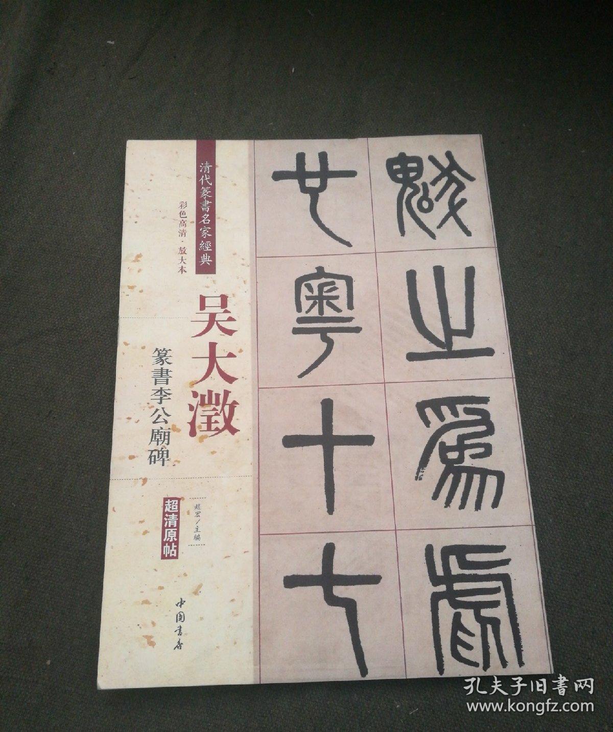 吴大澂 篆书李公庙碑(彩色高清 放大本/清代篆书名家经典