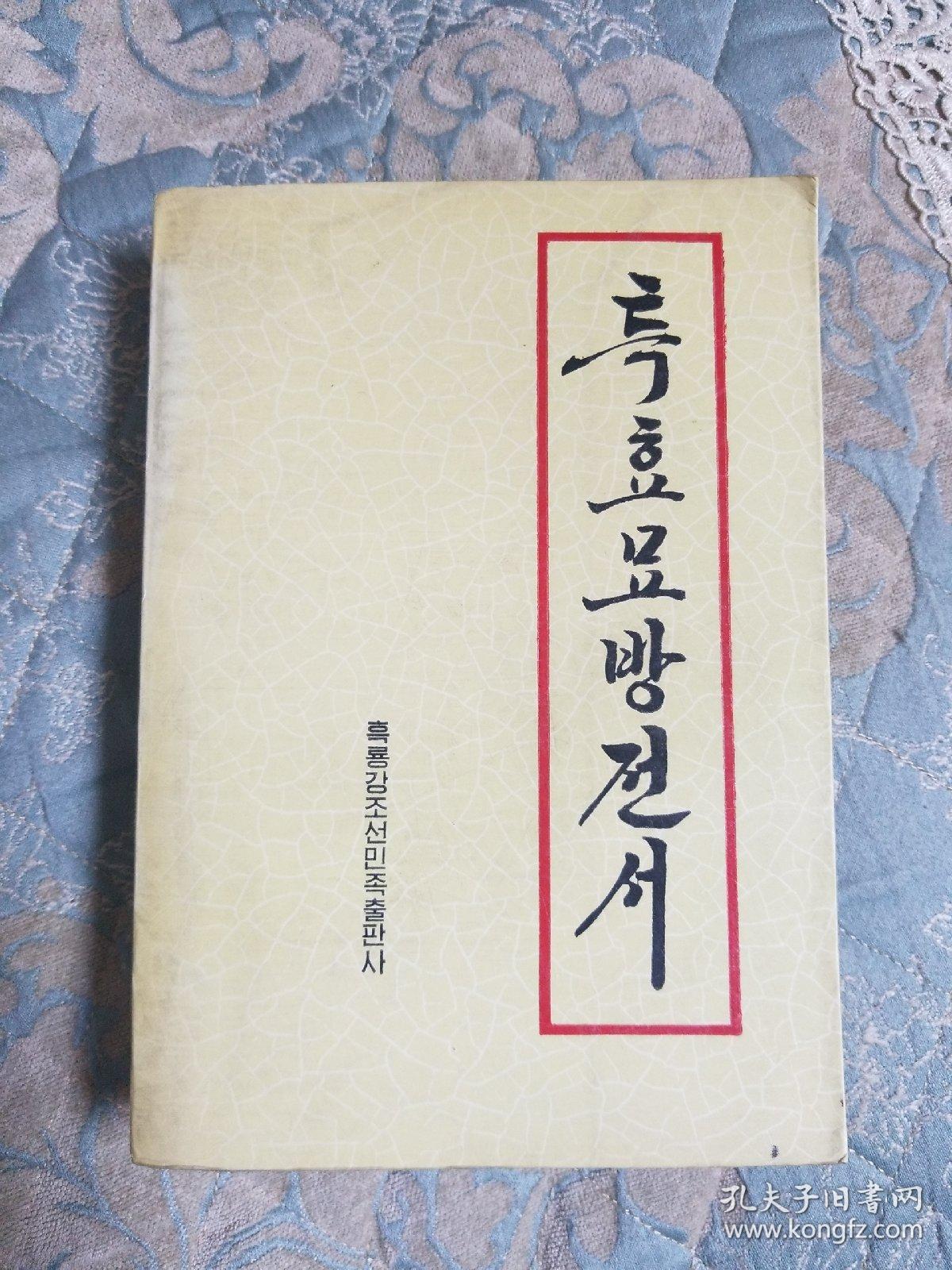 特效妙方全书 朝鲜文