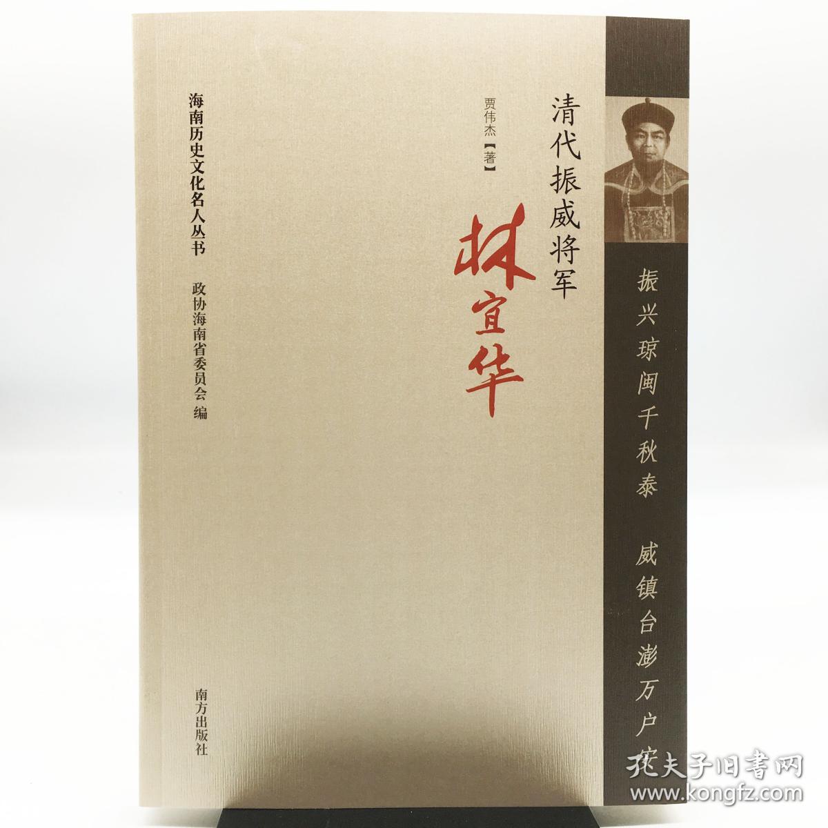 振兴琼闽千秋泰 威震台澎万户安——清代振威将军林宜华
