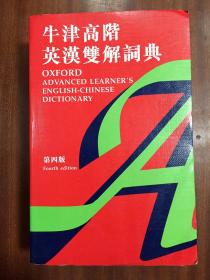 牛津大学出版社  繁体字版 牛津高阶英汉双解词典（第四版） OXFORD ADVANCED LEARNERS ENGLISH-CHINESE  DICTIONARY Fourth edtion