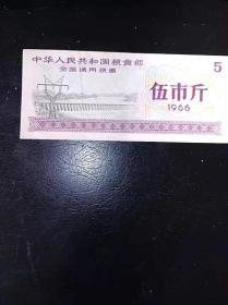 1966年全国粮票5市斤