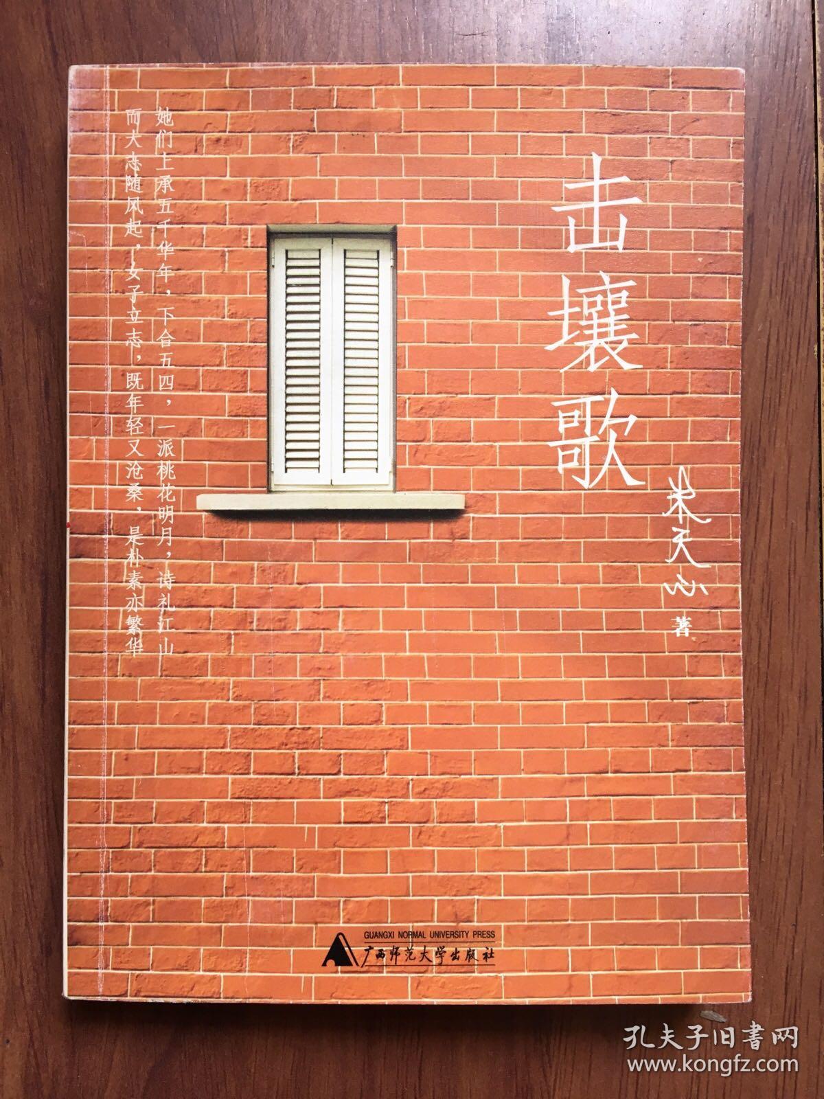 击壤歌 朱天心签名赠本 有上款