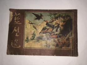 连环画   蓝壁毯