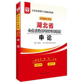 湖北省公务员录用考试专用教材:2024版:申论0.56