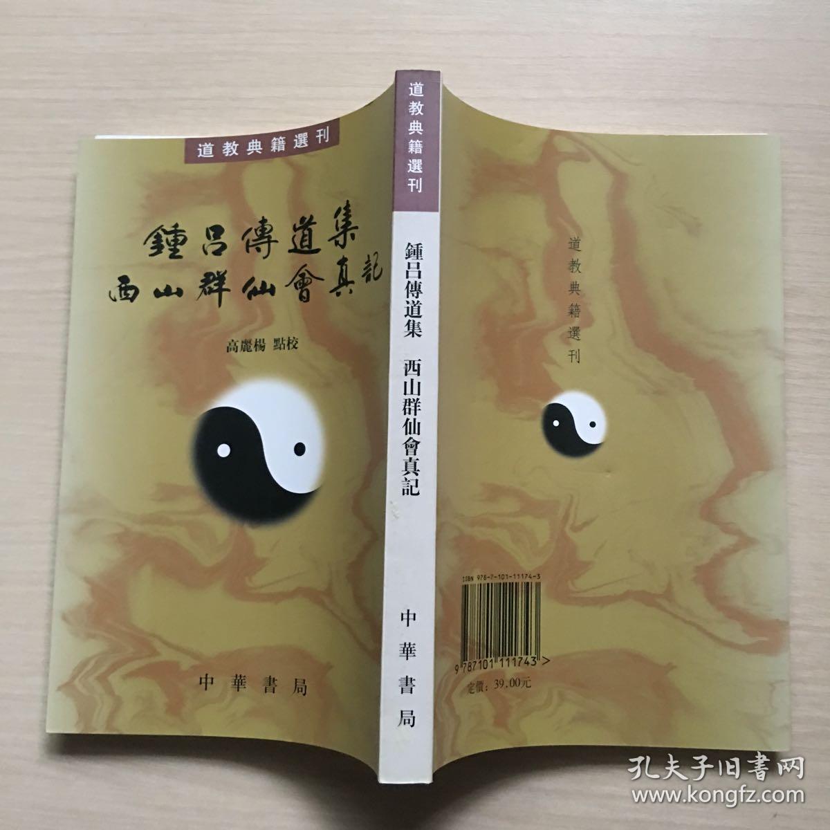 道教典籍选刊:钟吕传道集·西山群仙会真记