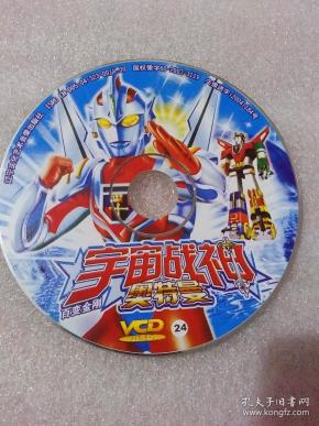 宇宙战神奥特曼24(1vcd)裸盘.