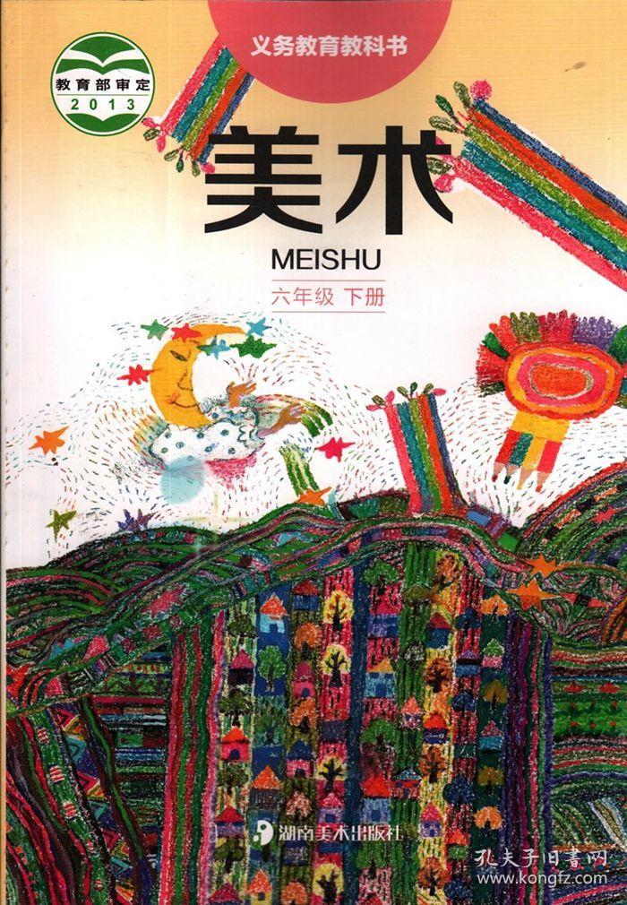 123456年级下册教材湖南美术出版社教科书一二三四五六年级下册教科书