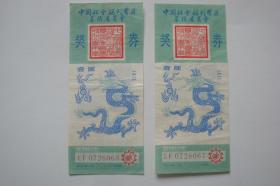 中国社会福利有奖奖劵1988,2张。