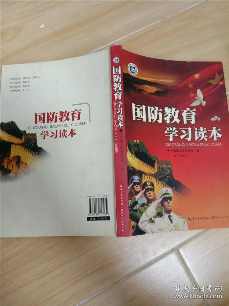 国防教育学习读本